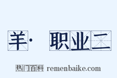 羊·职业二是什么意思的图片